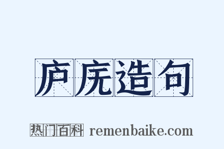 庐庑造句是什么意思的图片